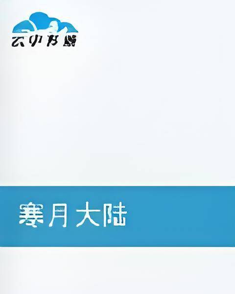 寒月大陆_百度百科