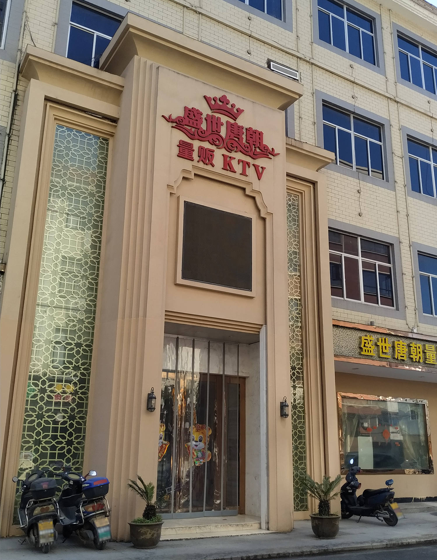 盛世唐朝量贩ktv(横店店)