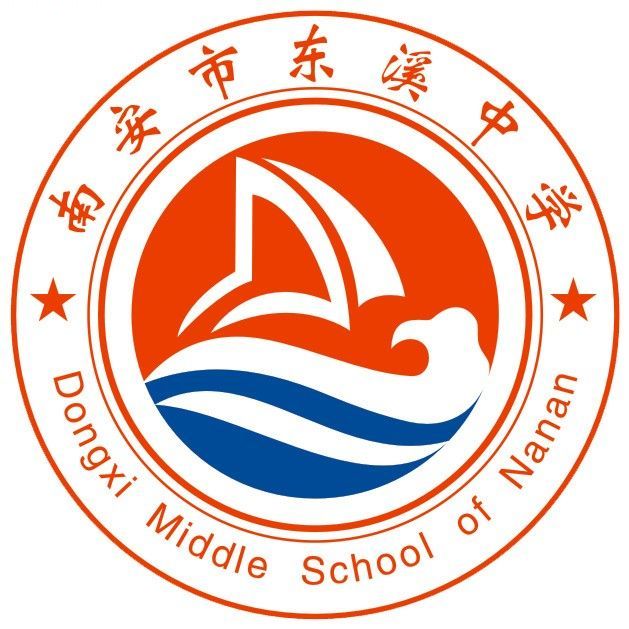南安市东溪中学