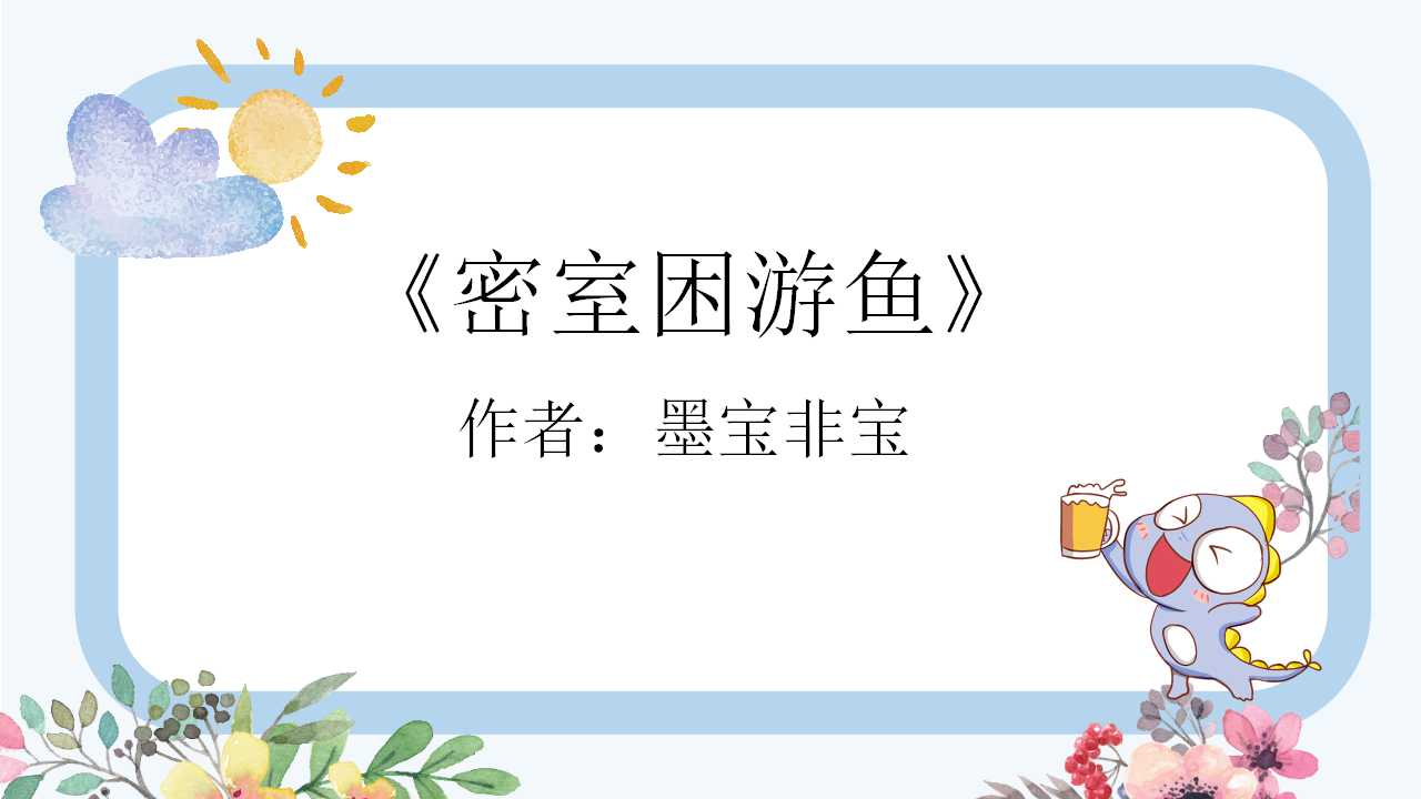 5本墨宝非宝的小说：首推《密室困游鱼》，《蜜汁炖鱿鱼》姐妹篇_百科TA说