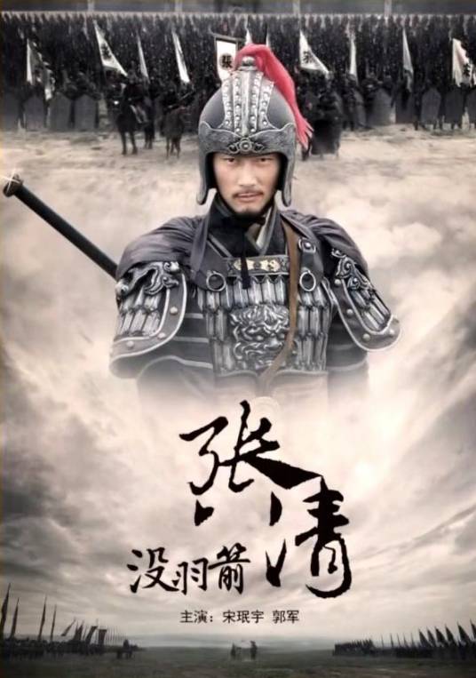 没羽箭张清（2013年刘信义执导的电影）_百度百科