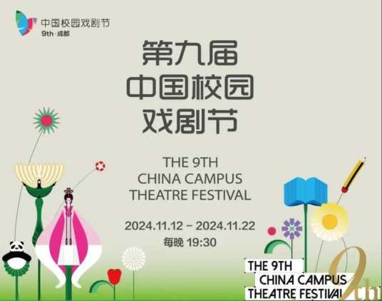 第九届中国校园戏剧节_百度百科