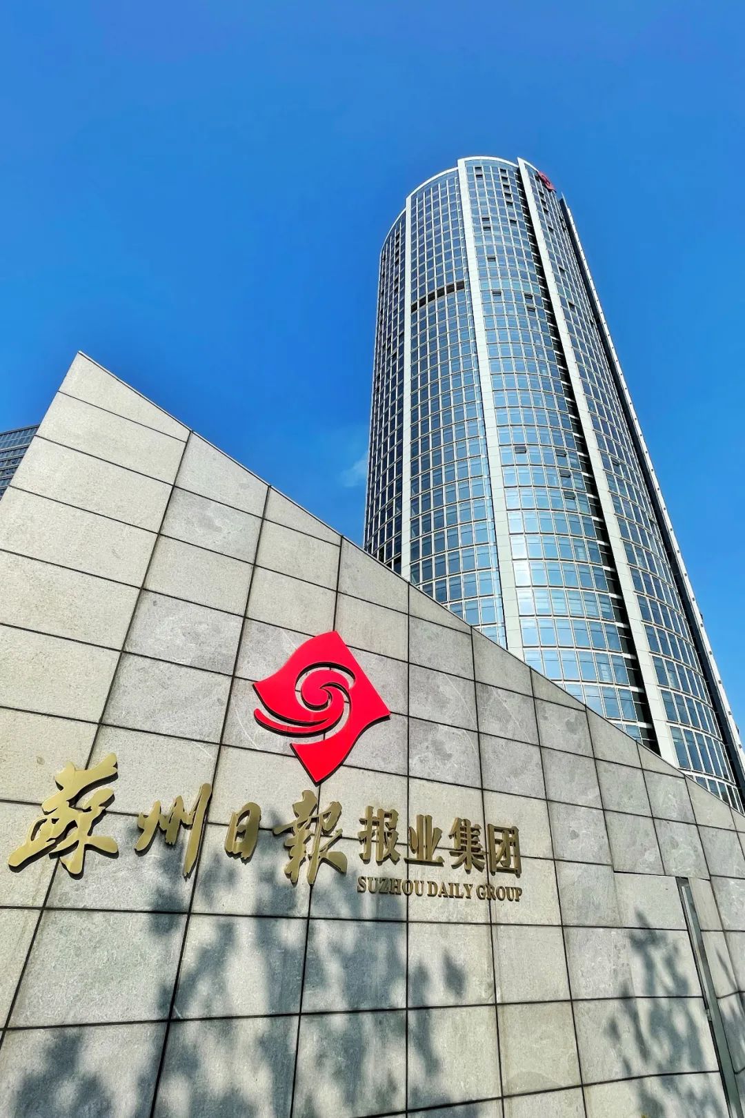 的要求, a target="_blank" href="/item/苏州日报报业集团/3940927"