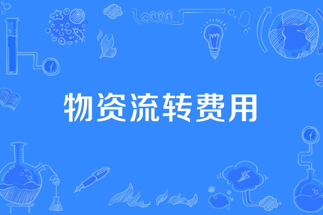 物资流转费用