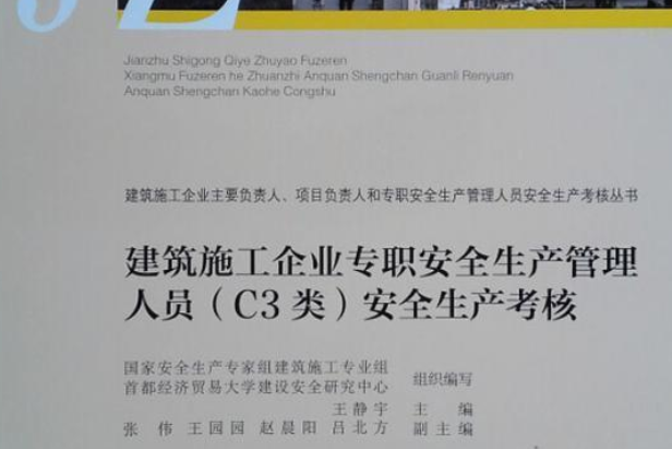 建筑施工企业专职安全生产管理人员(c3类)安全生产考核