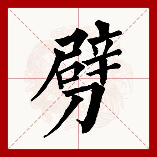 劈_百度百科