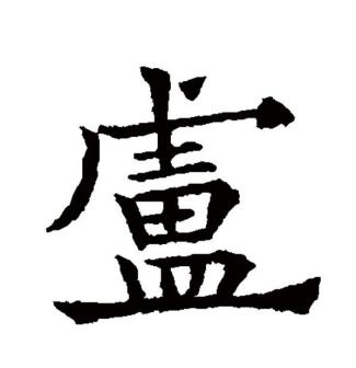 卢（汉语文字）_百度百科