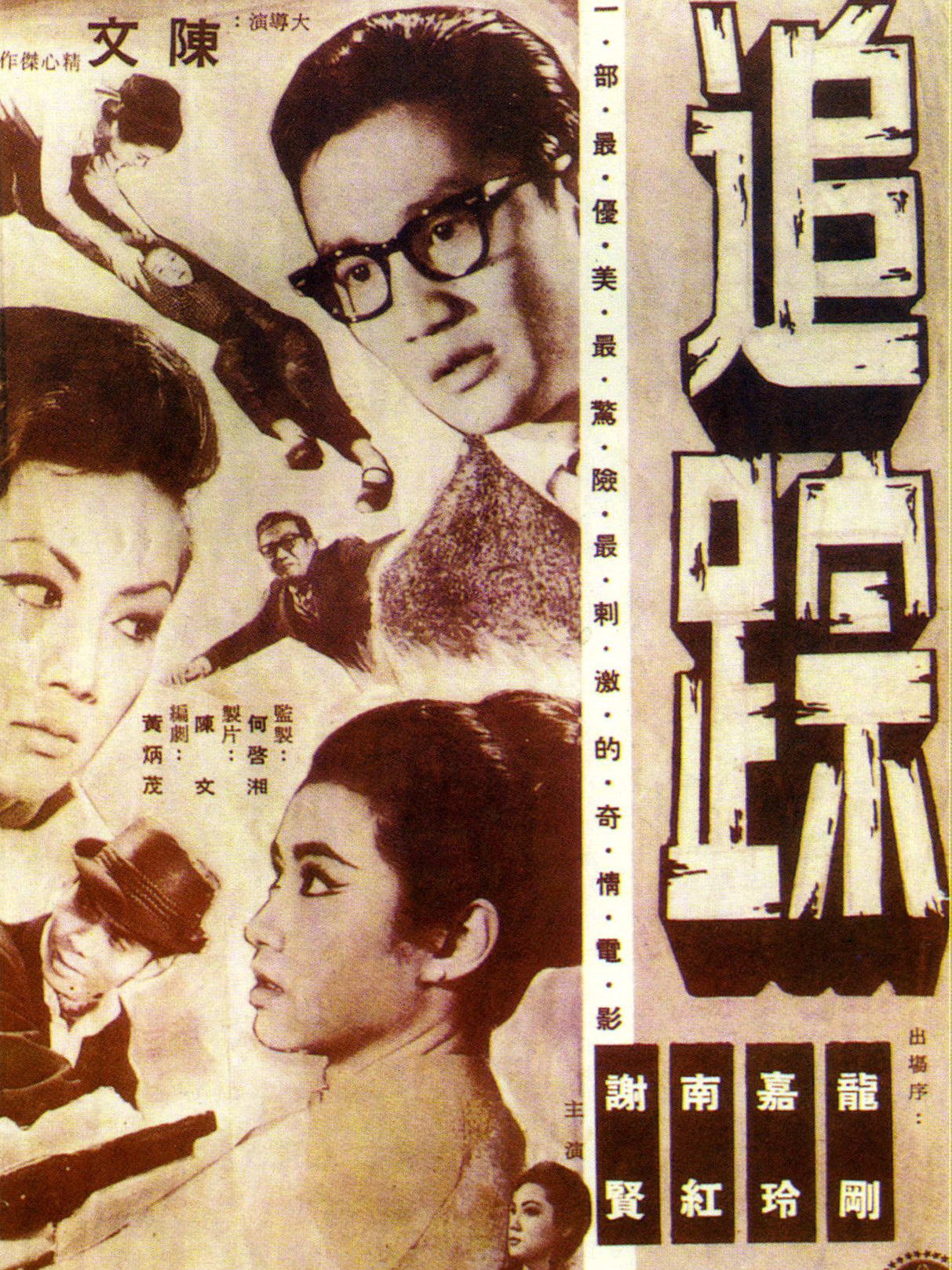 《追踪》是陈文执导,<a target="