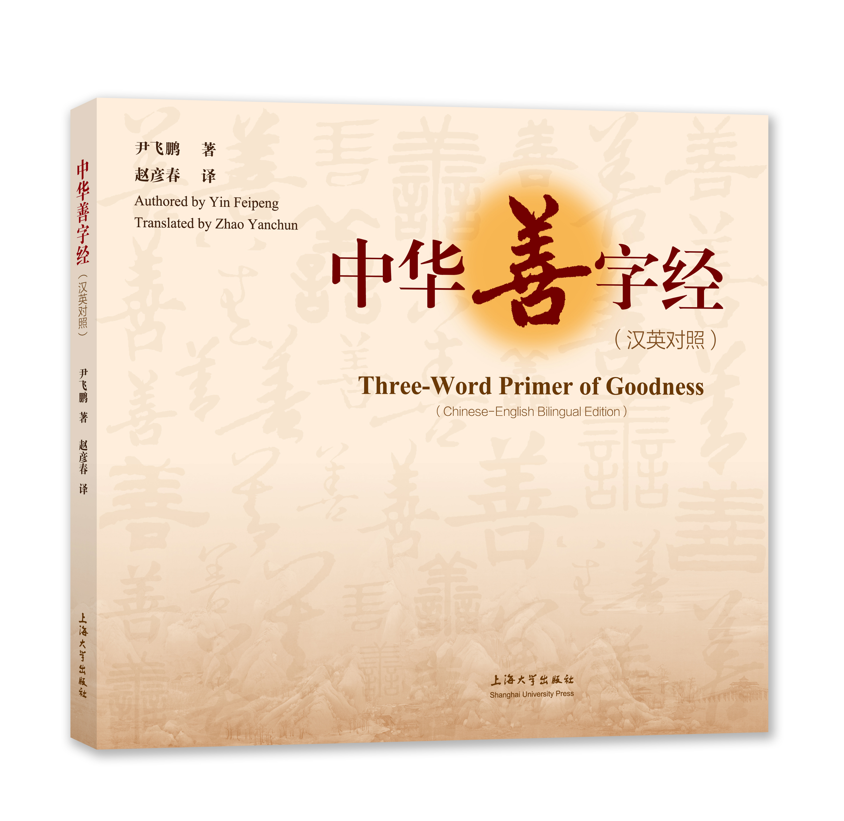 中华善字经(中英文对照版)