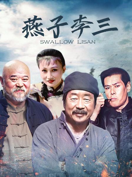 燕子李三