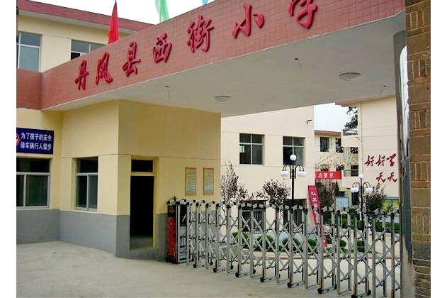 丹凤县西街小学