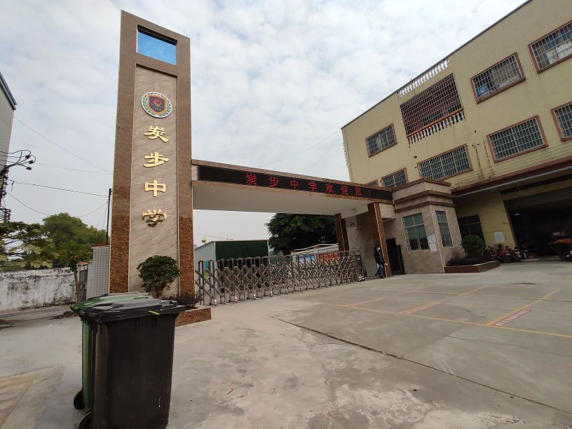 广州市花都区炭步镇炭步初级中学