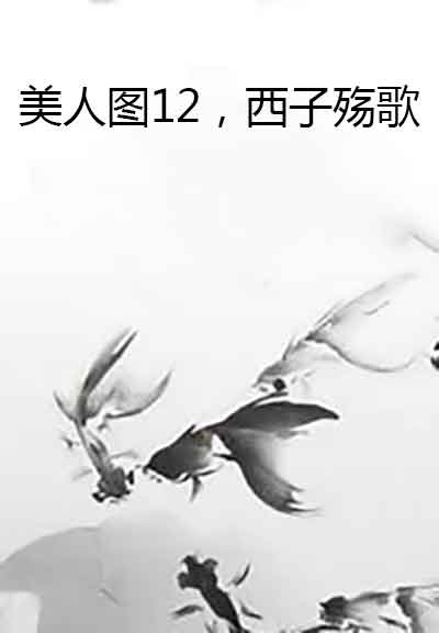 美人图12,西子殇歌