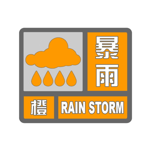 特大暴雨
