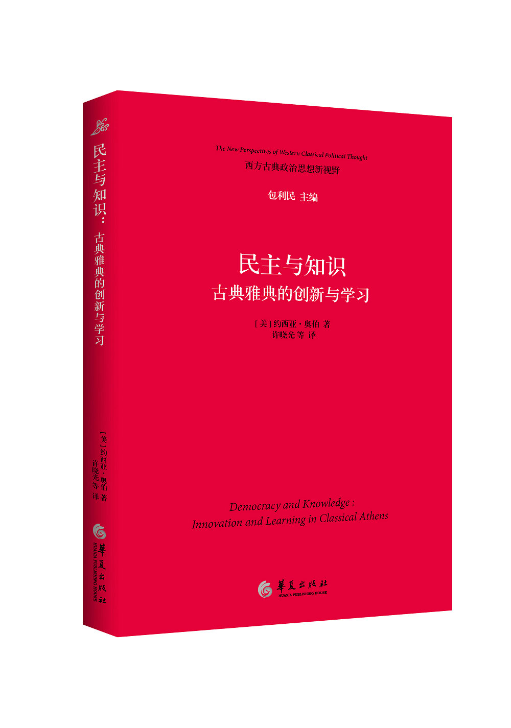 民主与知识:古典雅典的创新与学习