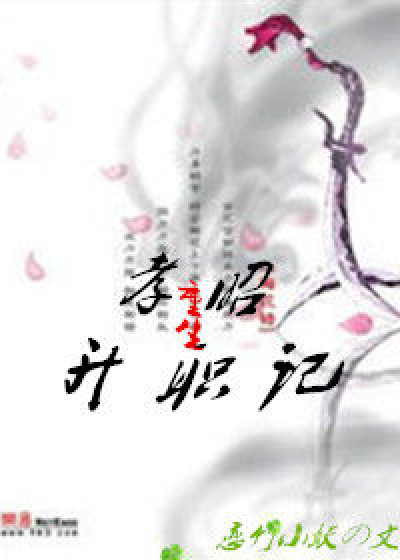 孝昭重生升职记