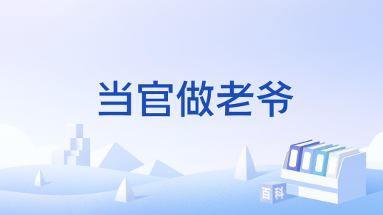 当官做老爷_百度百科