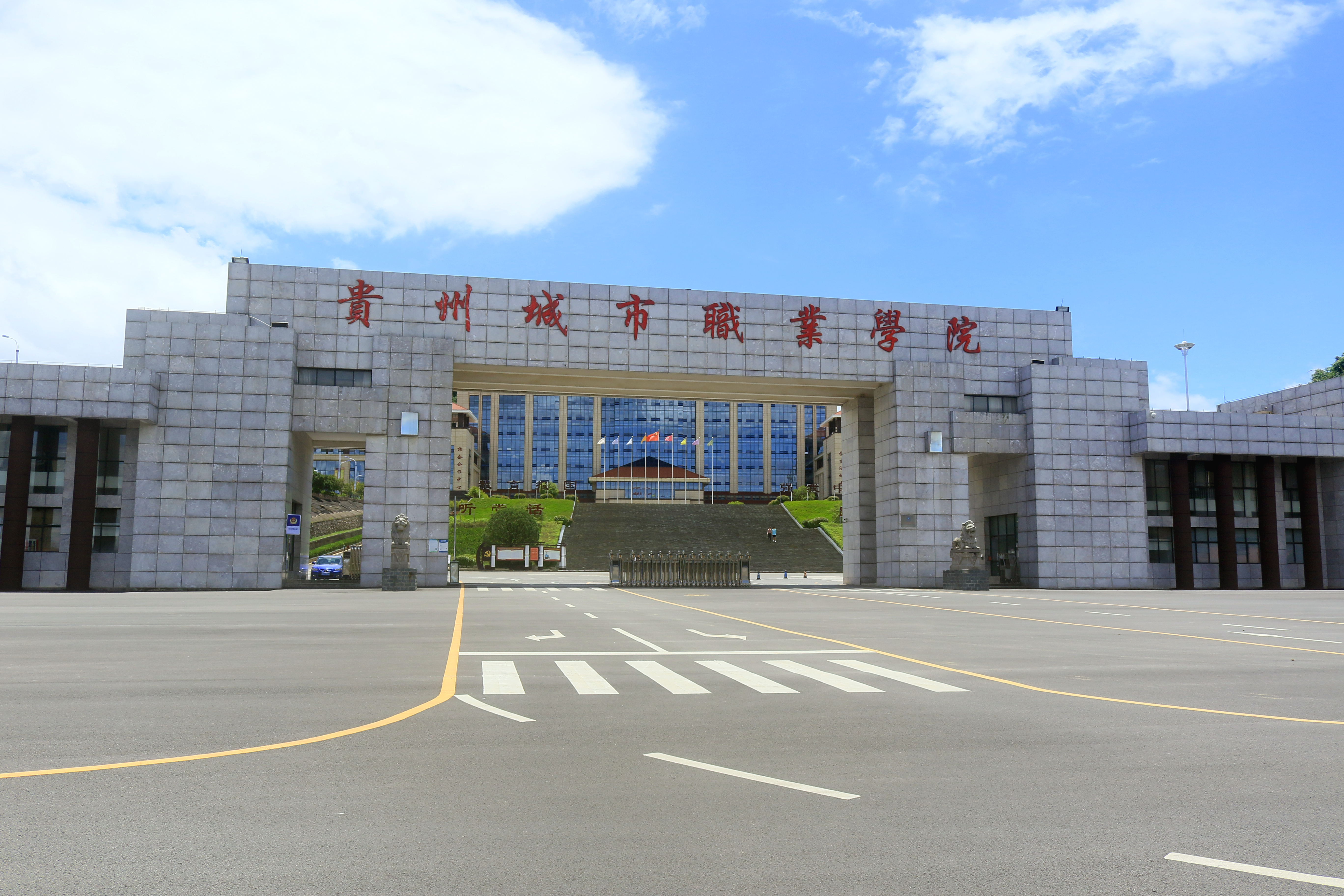 贵州城市职业学院