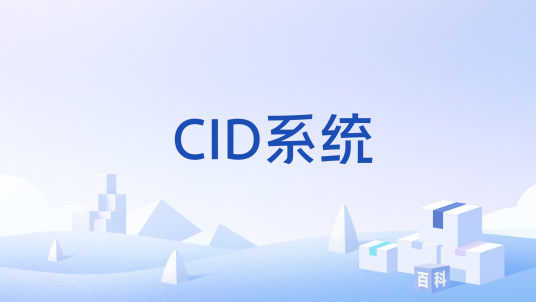 CID系统_百度百科