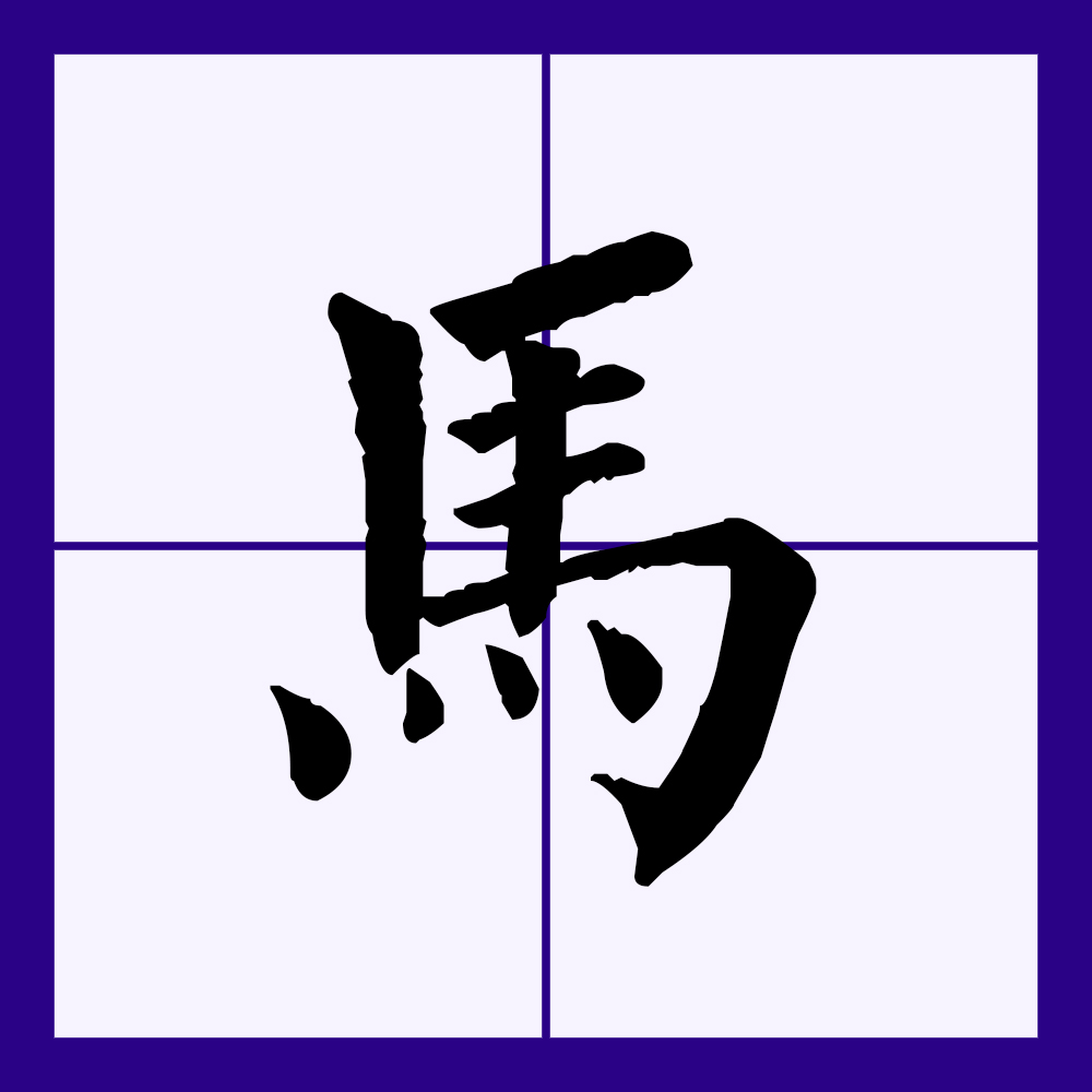  p>马(拼音:mǎ)是汉语通用规范一级汉字(常用字),此字始见于商代 a