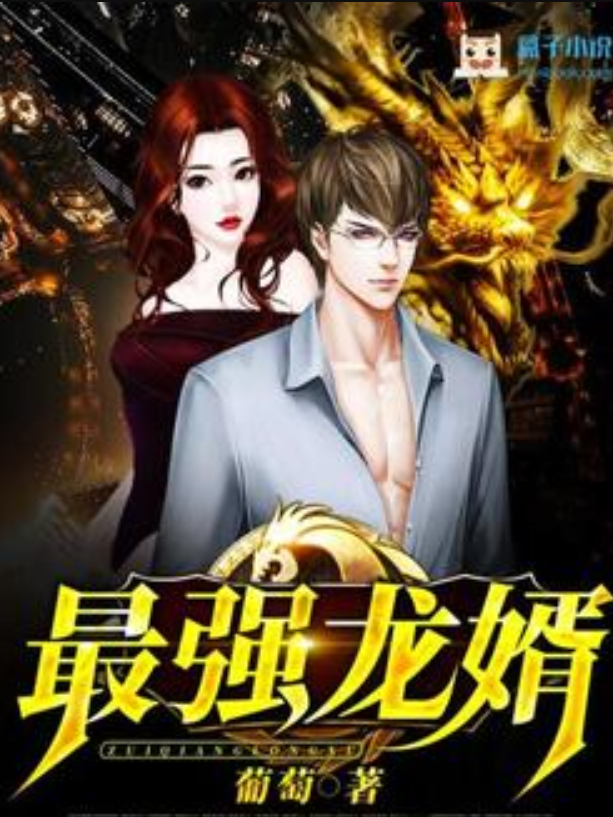  p data-id="h0radqho21">《最强龙婿》是一本都市小说,作者是葡萄.