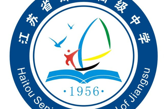 江苏省海头高级中学