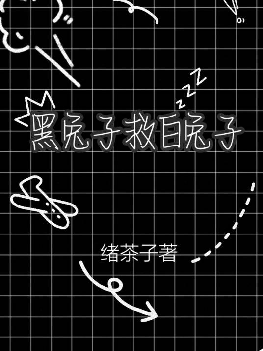 黑兔子救白兔子_百度百科