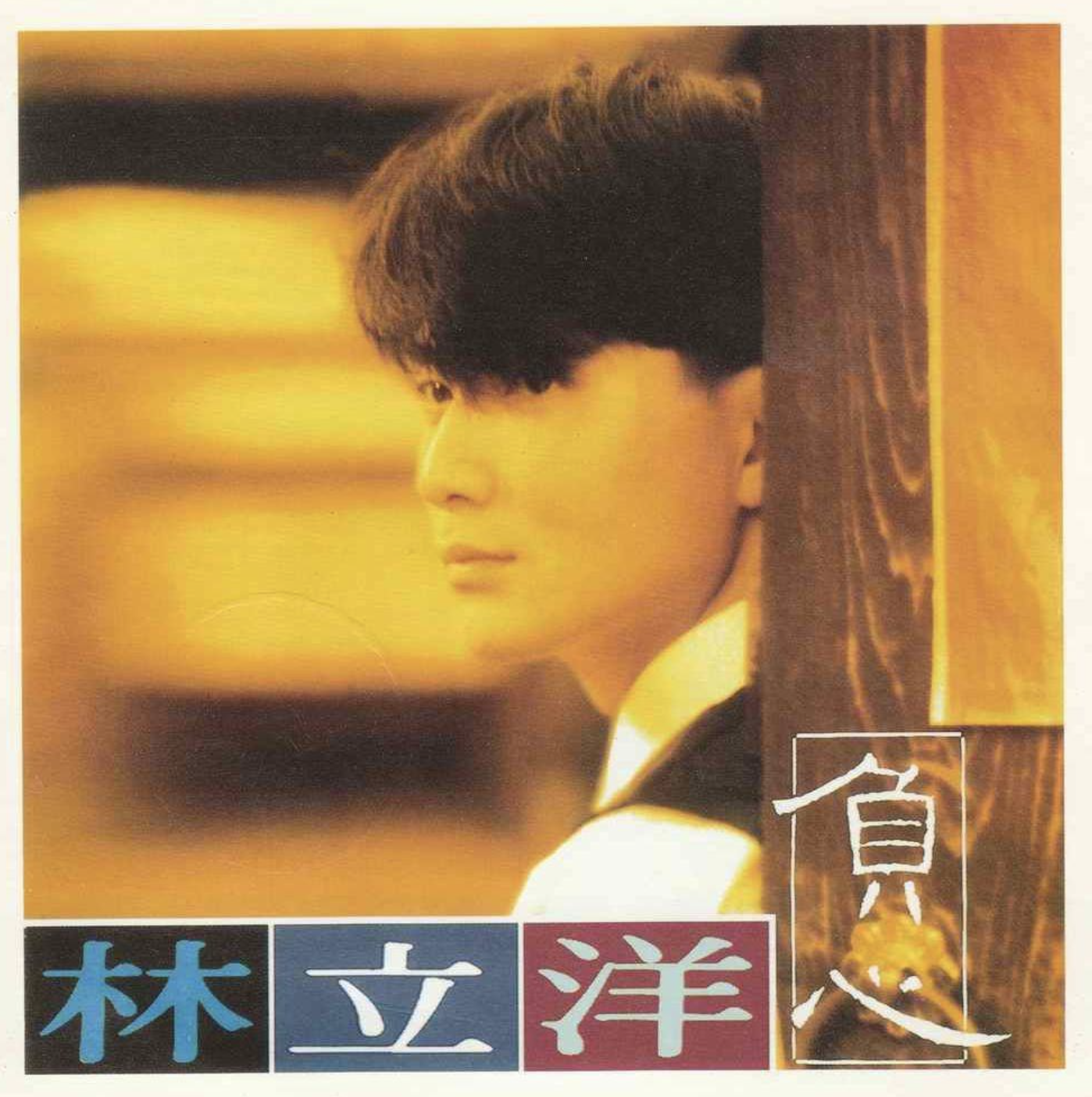  p>《我不是你想象的那种男人》是林立洋演唱的歌曲,由李子恒作词
