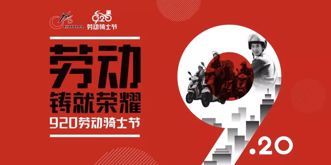 920劳动骑士节