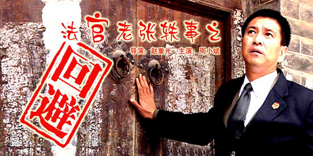 法官老张轶事之回避