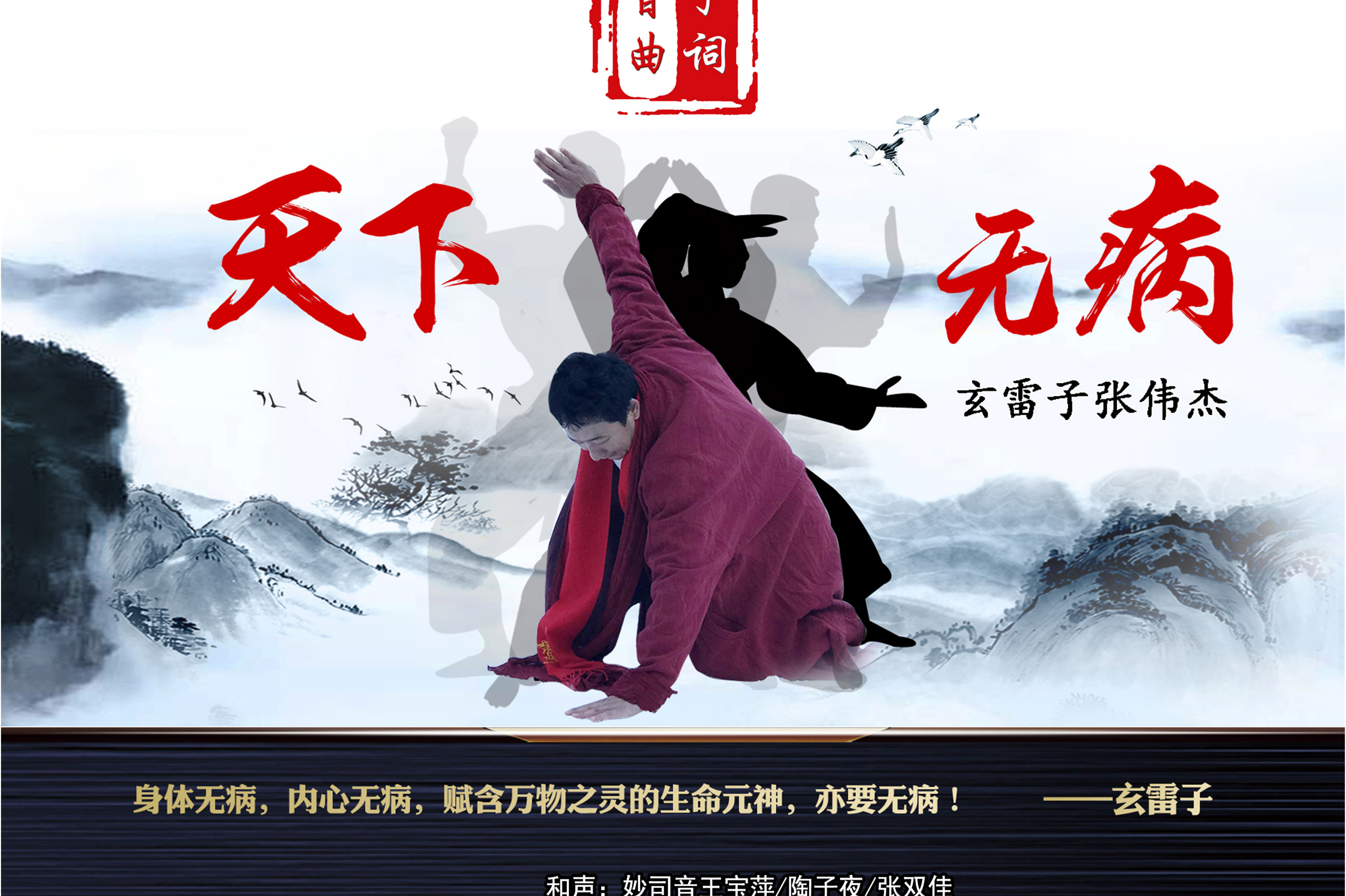  p>歌曲《天下无病》由玄雷子张伟杰作词,妙司音王宝萍作曲,玄雷子