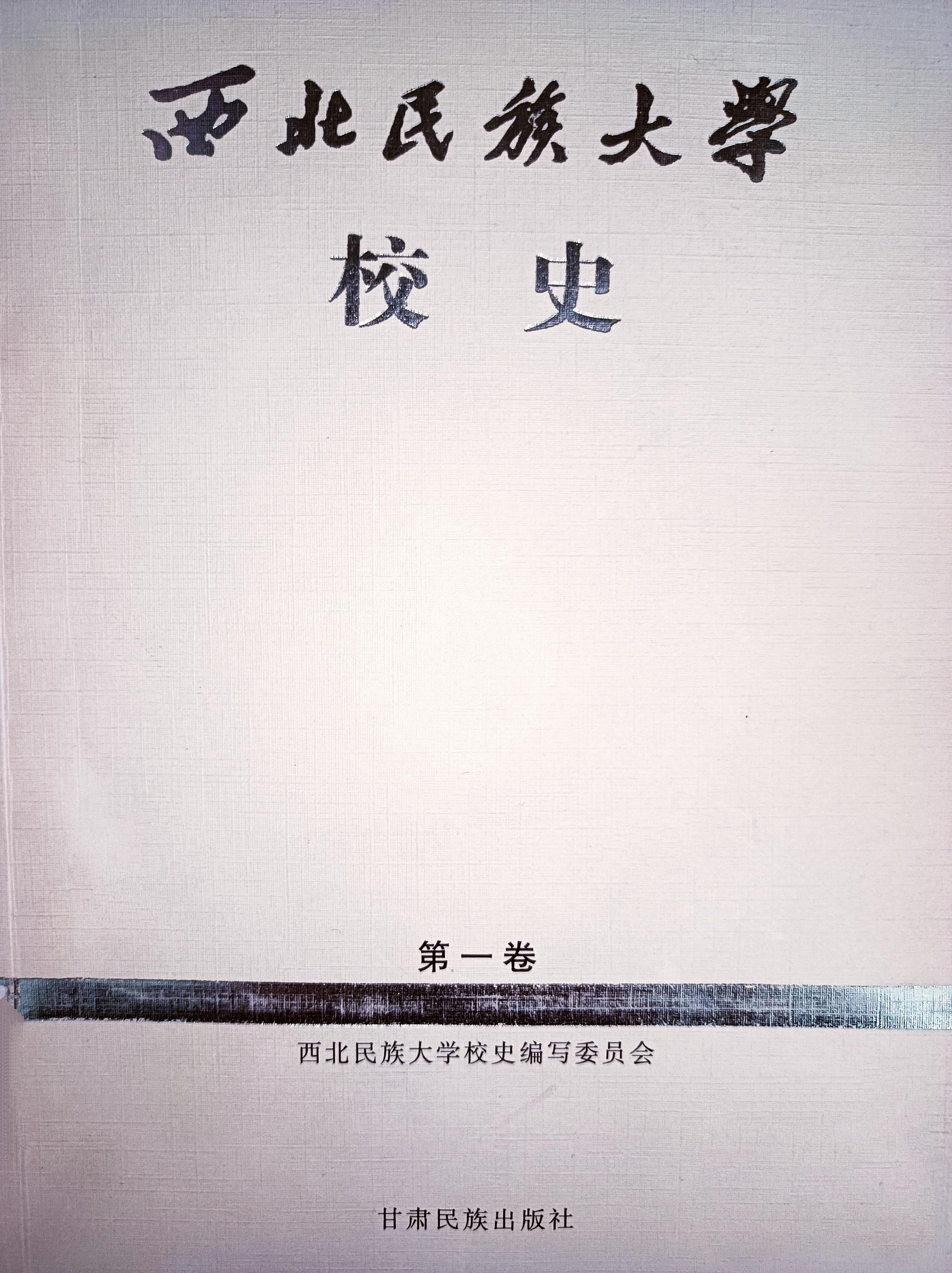 西北民族大学校史第一卷