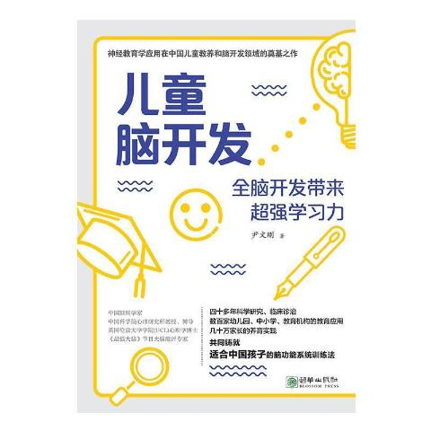 儿童脑开发:全脑开发带来超强学习力