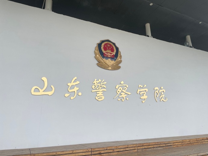 山东警察学院警务信息技术系