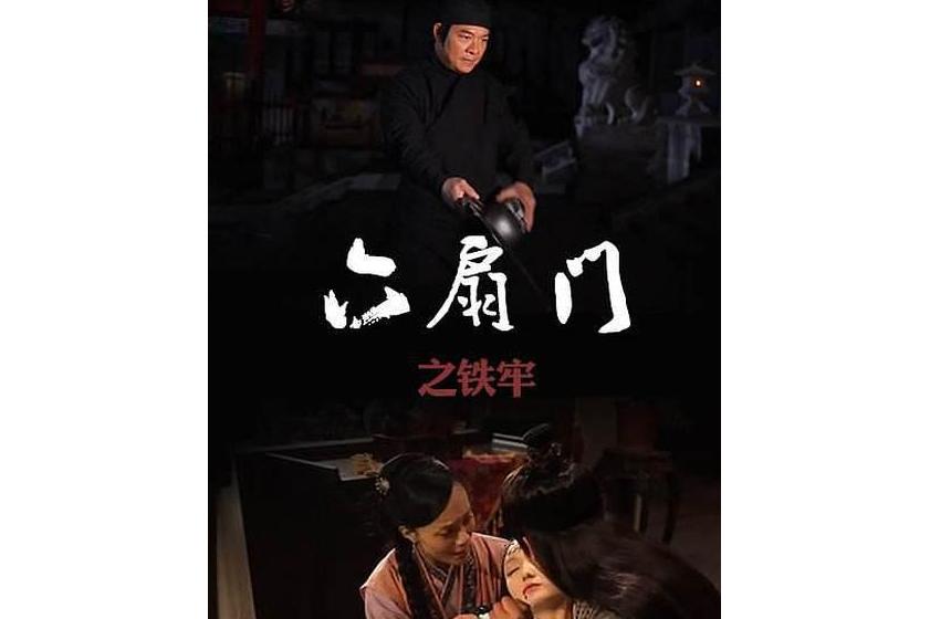 data-id="go0cffireu">《六扇门之铁牢》是2015年上映的中国剧情电影