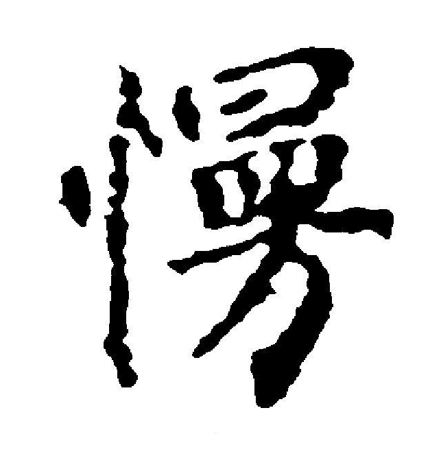慢字楷书,楷书字帖_大山谷图库