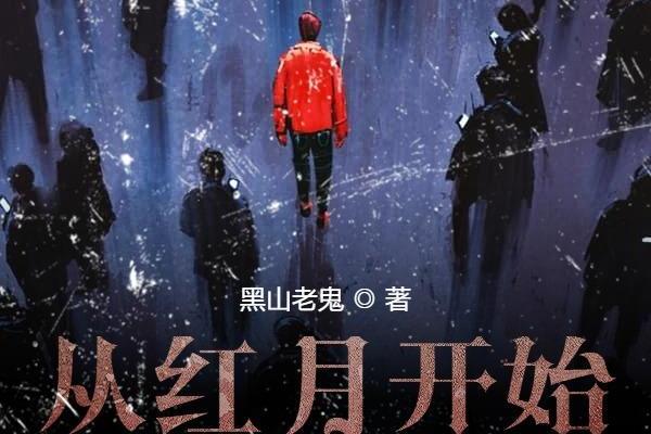 《从红月开始》是作者 a target="_blank" href="/item/黑山老鬼
