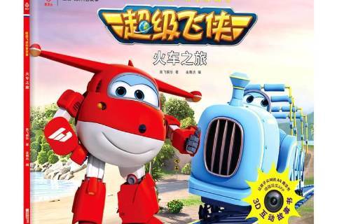 超级飞侠:火车之旅