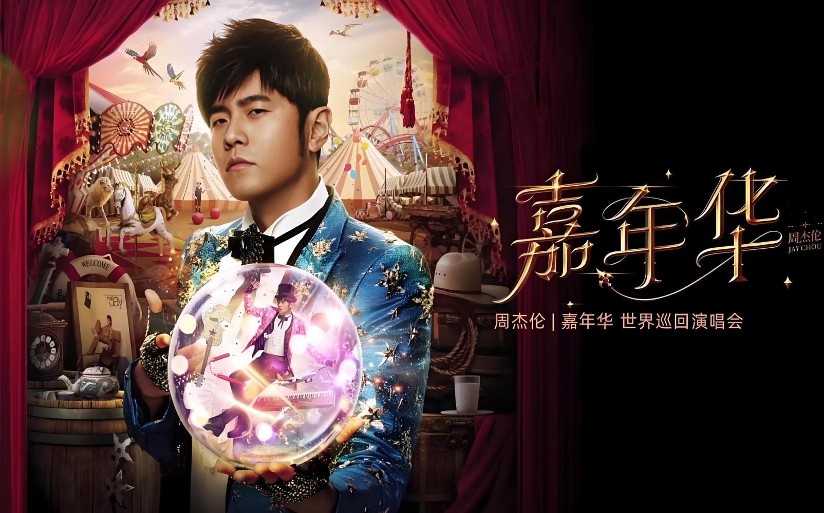 周杰伦“嘉年华”世界巡回演唱会_百度百科