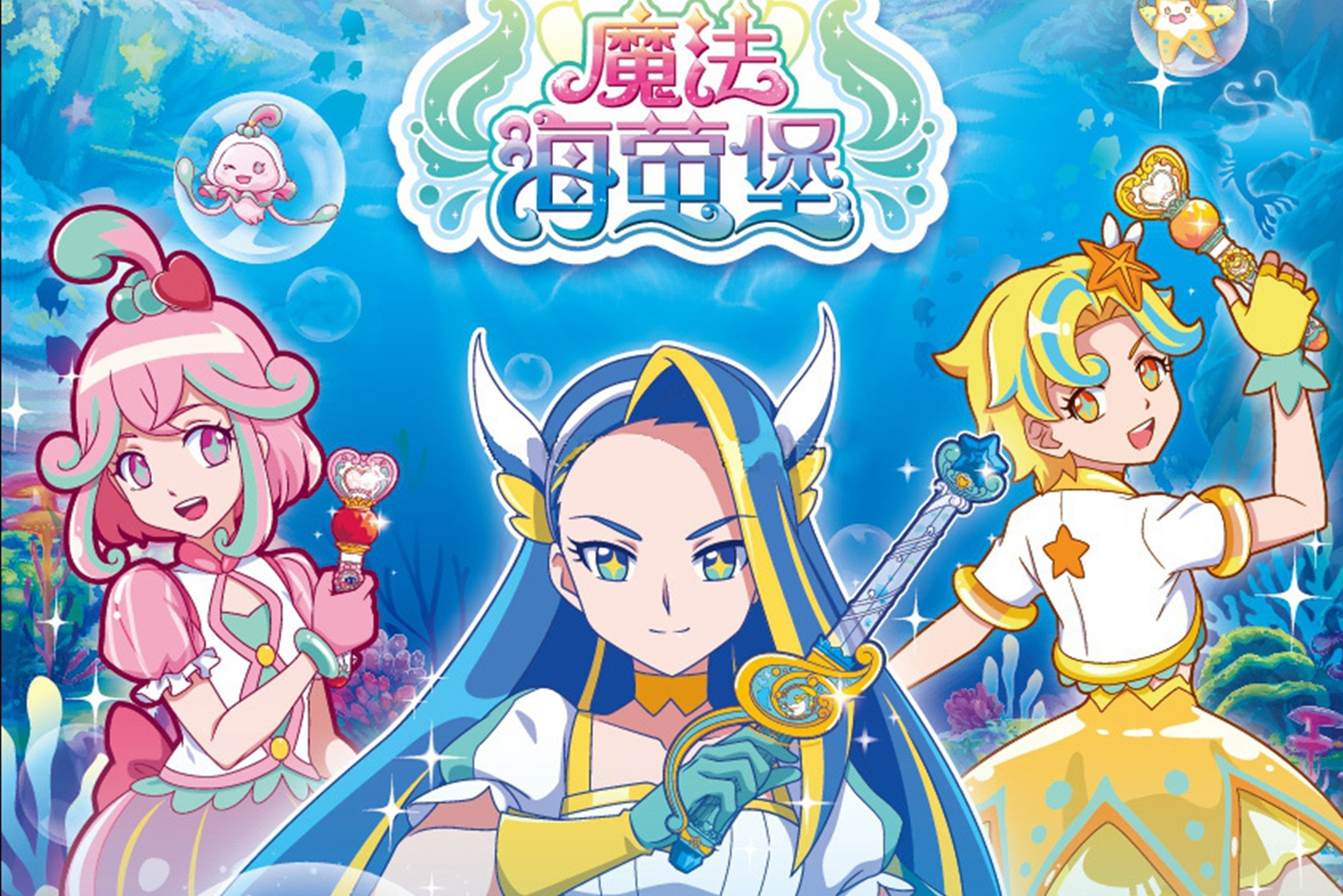 巴啦啦魔法海萤堡