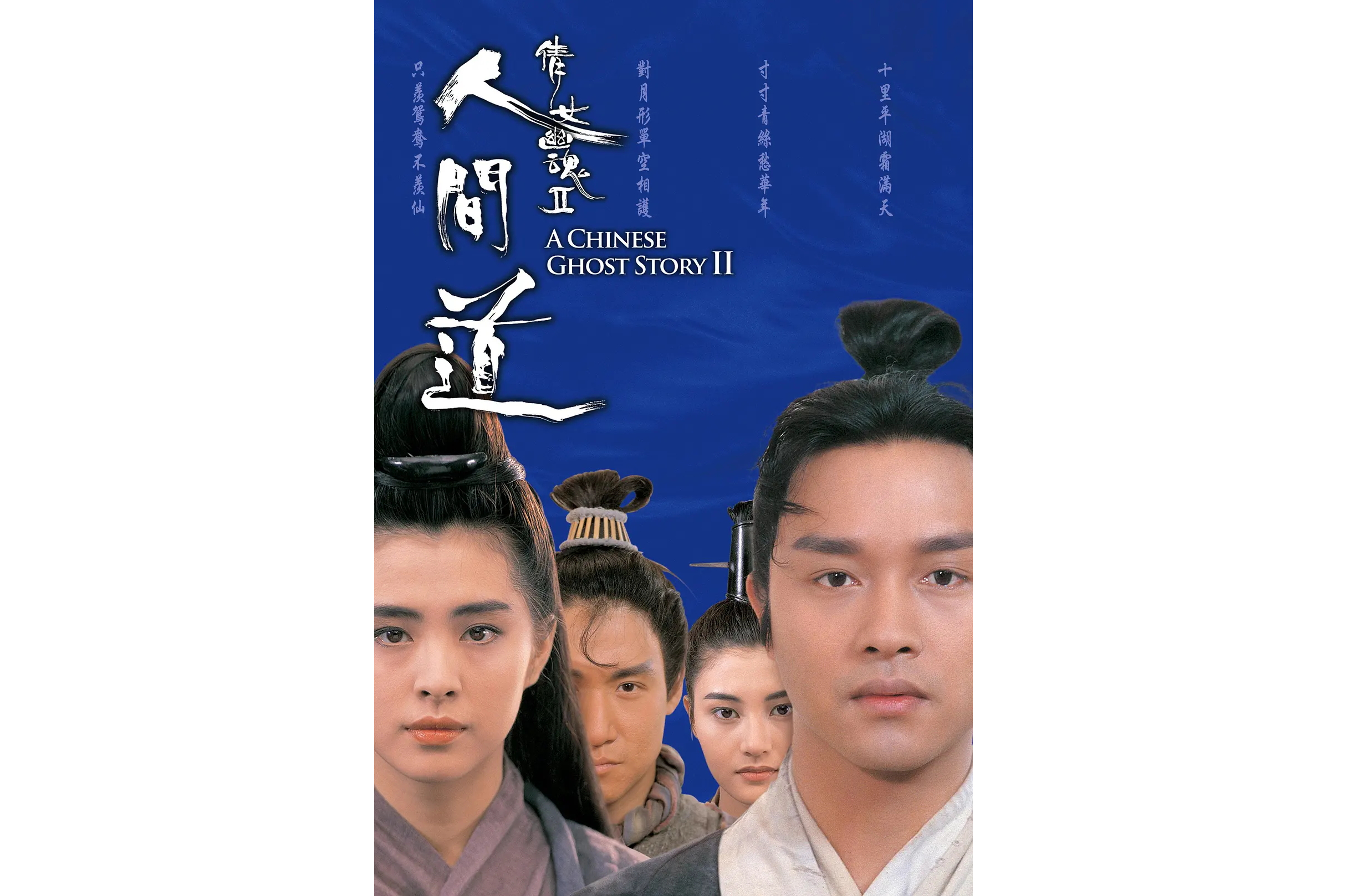 倩女幽魂Ⅱ:人间道