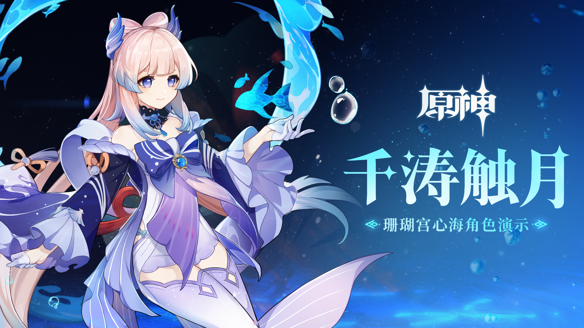 珊瑚宫心海