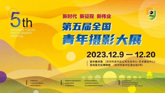 第五届全国青年摄影大展_百度百科