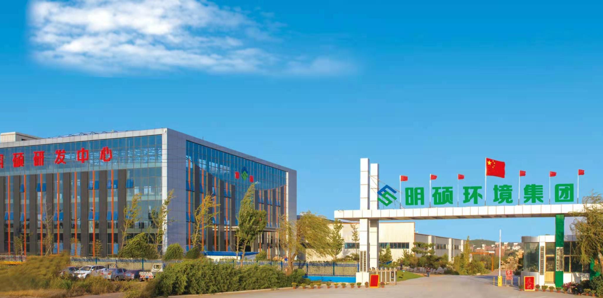 明硕环境科技集团股份有限公司