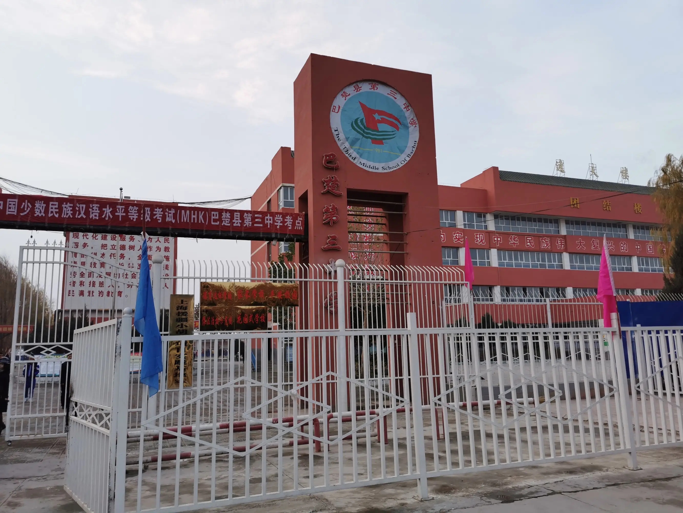 巴楚县第三中学