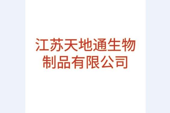 江苏天地通生物制品有限公司