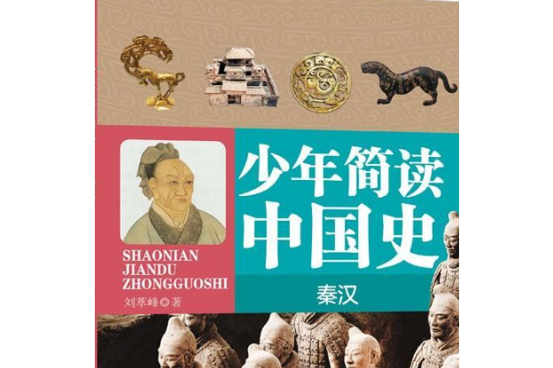 少年简读中国史·秦汉