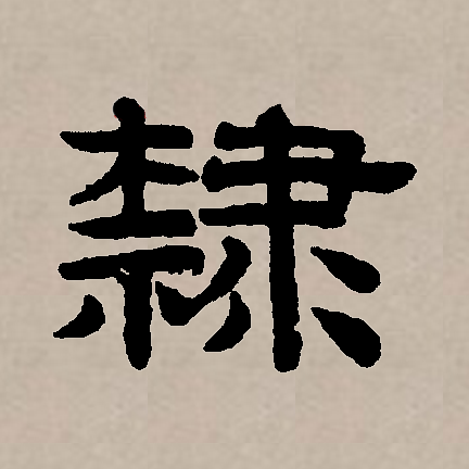  p data-id="gnbw54gorc">隶(拼音:lì,dài),汉语一级通用规范汉字