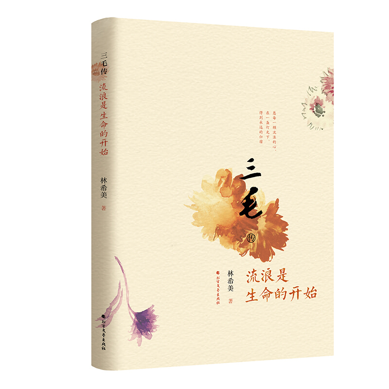 三毛传:流浪是生命的开始