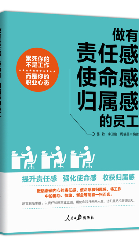 做有责任感,使命感,归属感的员工